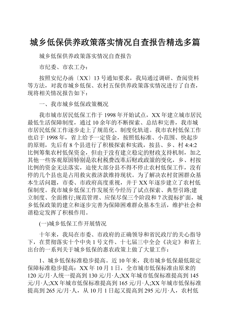 城乡低保供养政策落实情况自查报告精选多篇.docx