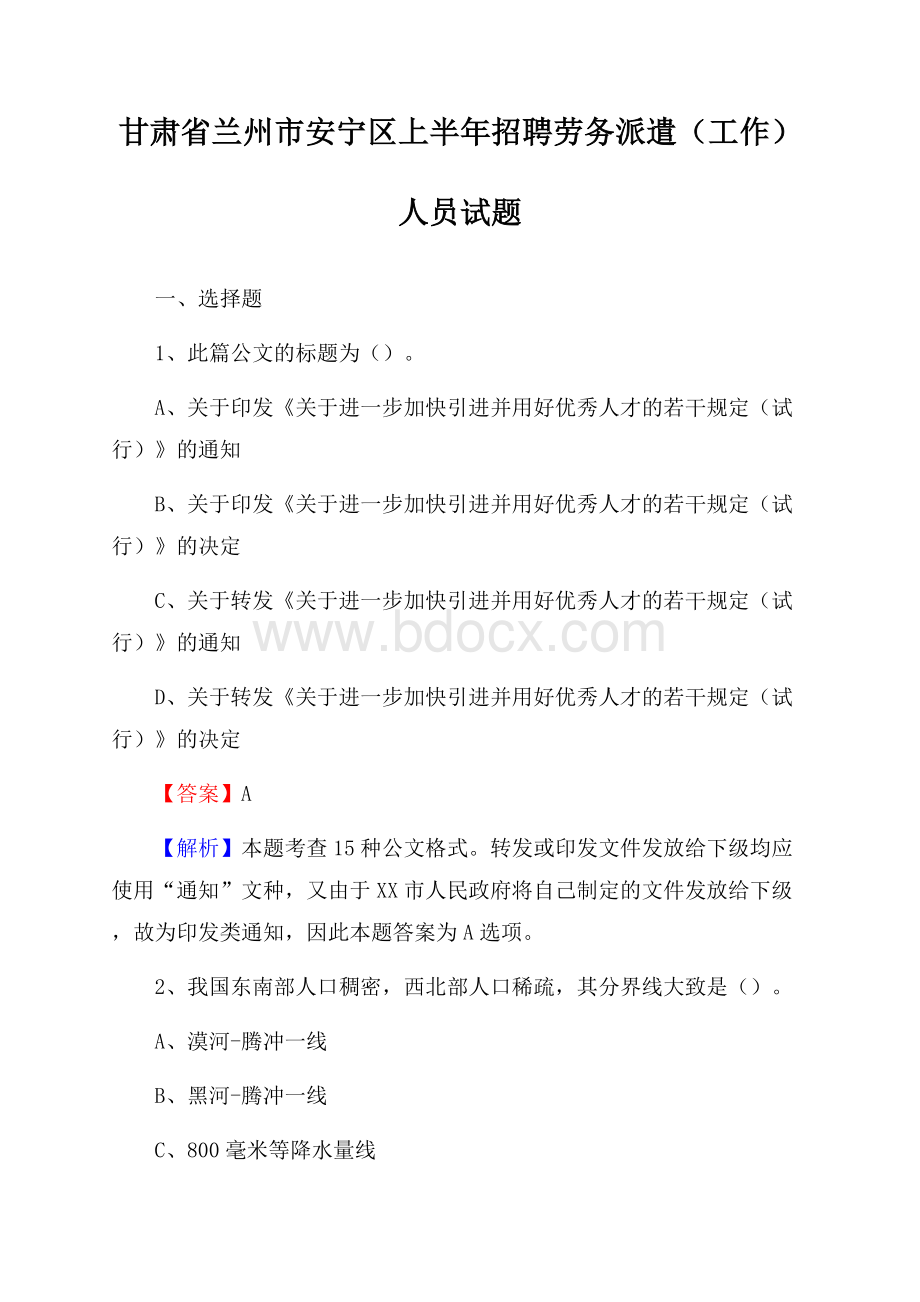 甘肃省兰州市安宁区上半年招聘劳务派遣(工作)人员试题.docx