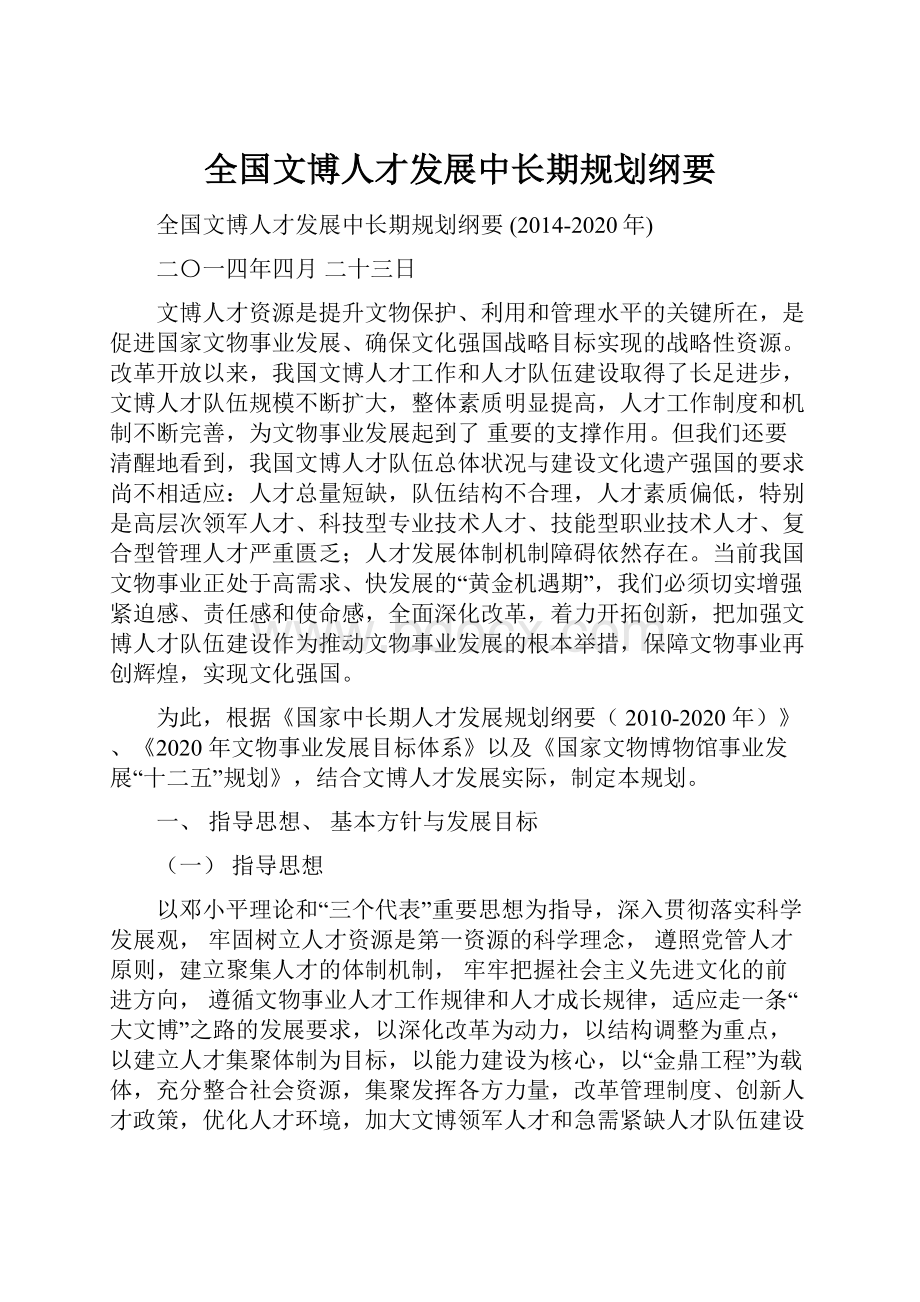 全国文博人才发展中长期规划纲要.docx