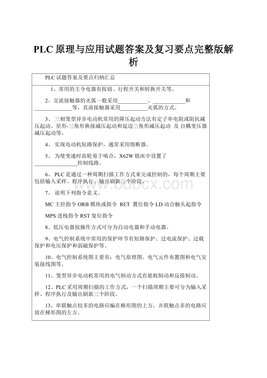 PLC原理与应用试题答案及复习要点完整版解析.docx