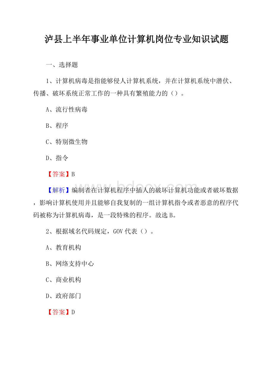 泸县上半年事业单位计算机岗位专业知识试题.docx_第1页