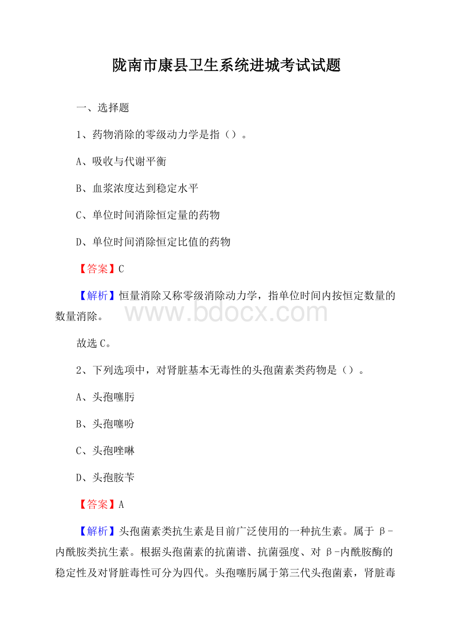 陇南市康县卫生系统进城考试试题.docx