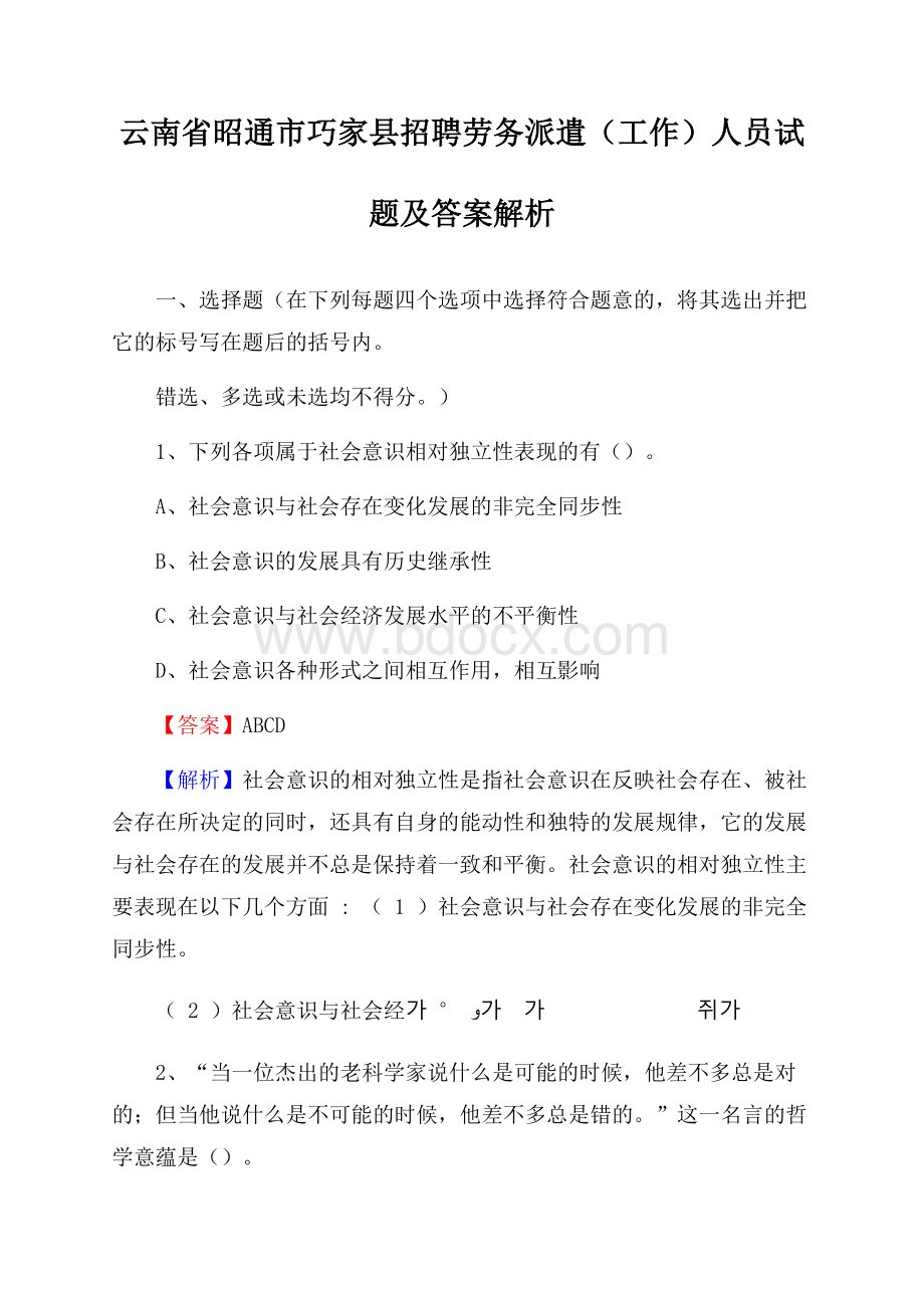 云南省昭通市巧家县招聘劳务派遣(工作)人员试题及答案解析.docx_第1页