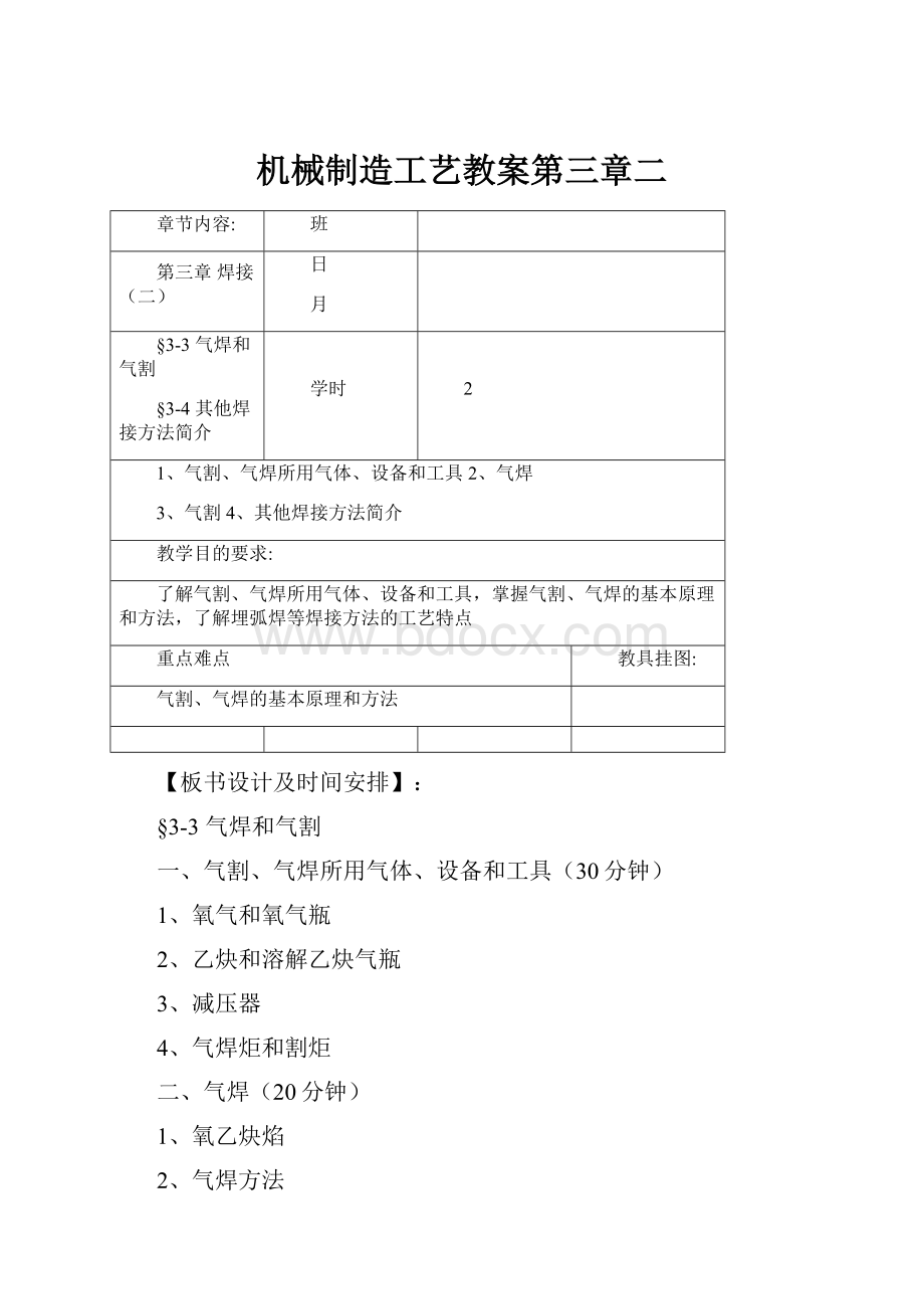 机械制造工艺教案第三章二.docx_第1页