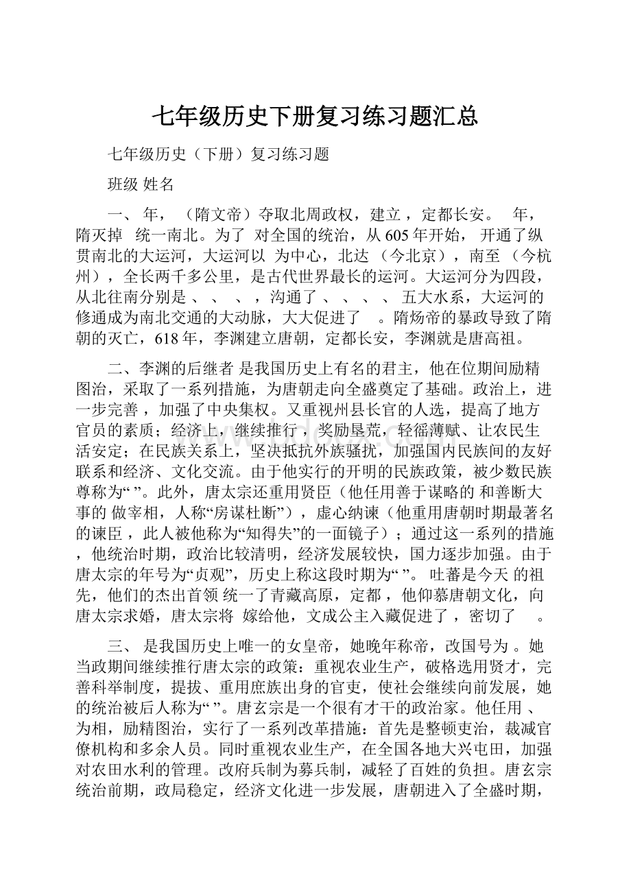 七年级历史下册复习练习题汇总.docx_第1页