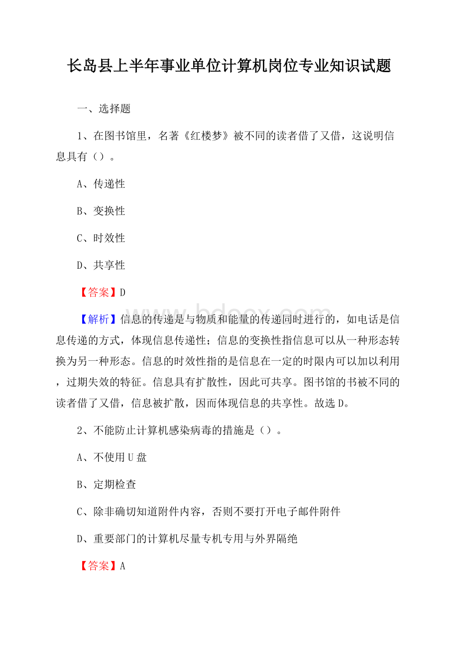 长岛县上半年事业单位计算机岗位专业知识试题.docx_第1页