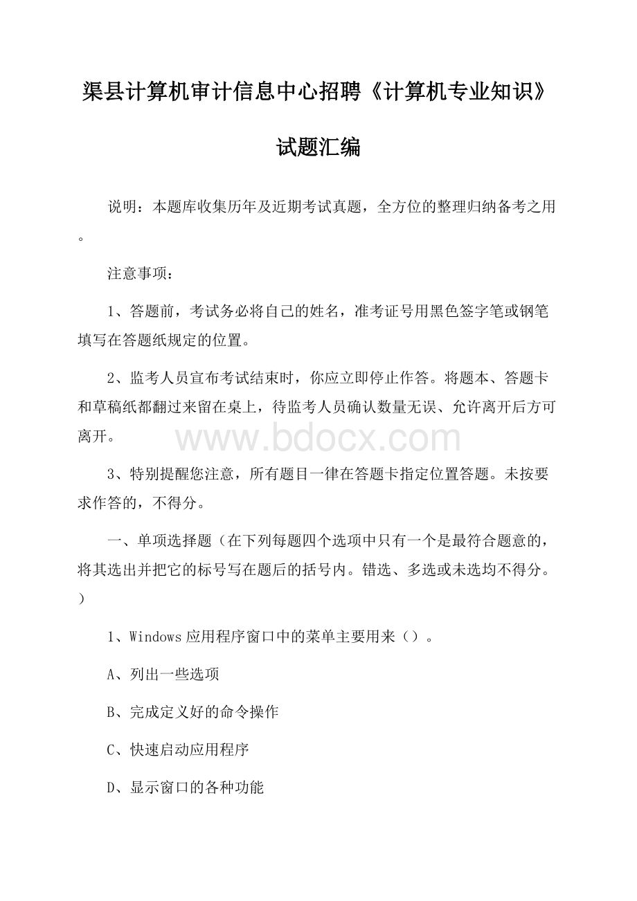 渠县计算机审计信息中心招聘《计算机专业知识》试题汇编.docx_第1页