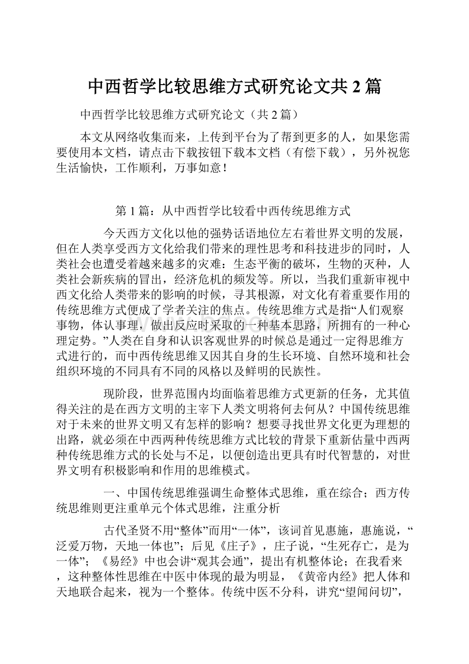 中西哲学比较思维方式研究论文共2篇.docx_第1页