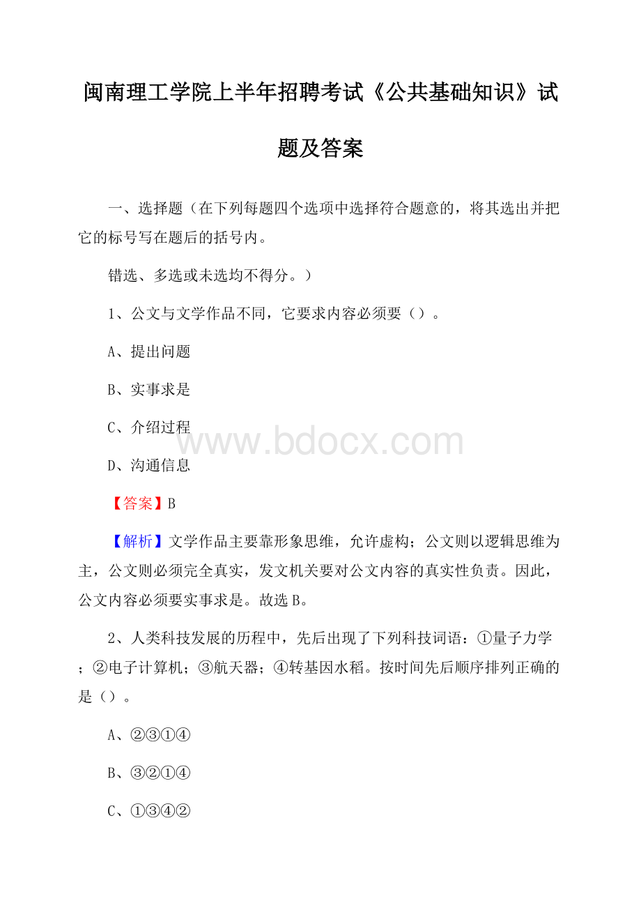 闽南理工学院上半年招聘考试《公共基础知识》试题及答案.docx_第1页