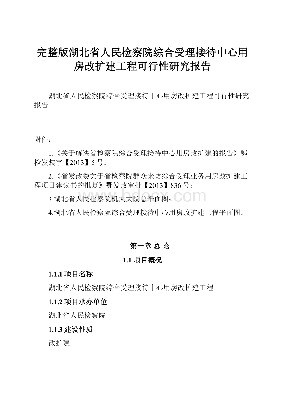 完整版湖北省人民检察院综合受理接待中心用房改扩建工程可行性研究报告.docx_第1页