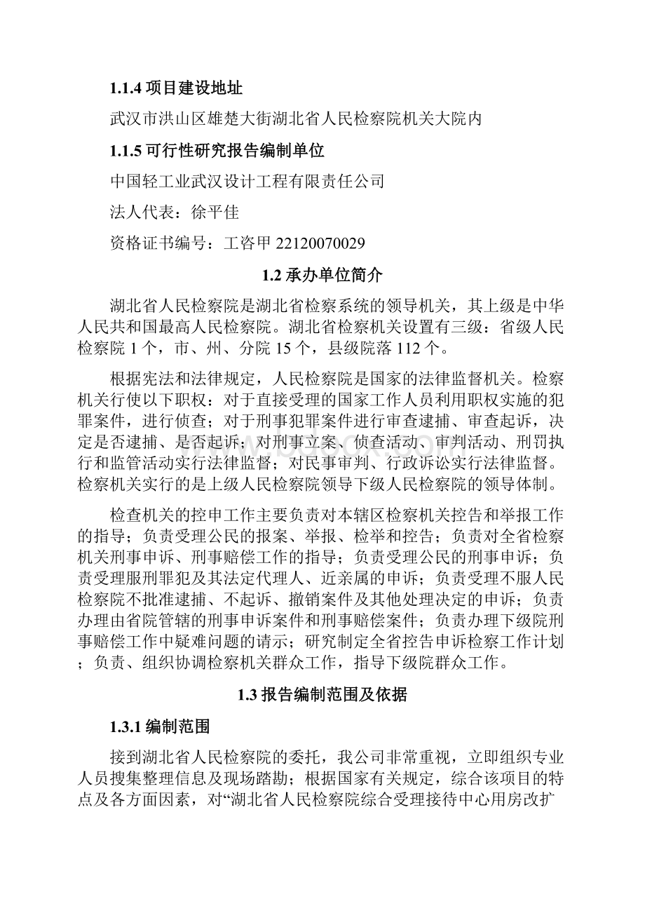 完整版湖北省人民检察院综合受理接待中心用房改扩建工程可行性研究报告.docx_第2页