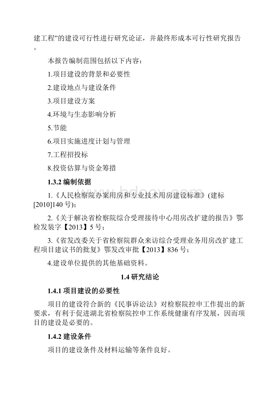 完整版湖北省人民检察院综合受理接待中心用房改扩建工程可行性研究报告.docx_第3页