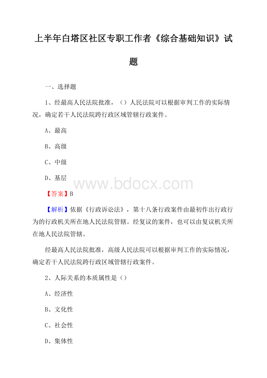 上半年白塔区社区专职工作者《综合基础知识》试题.docx