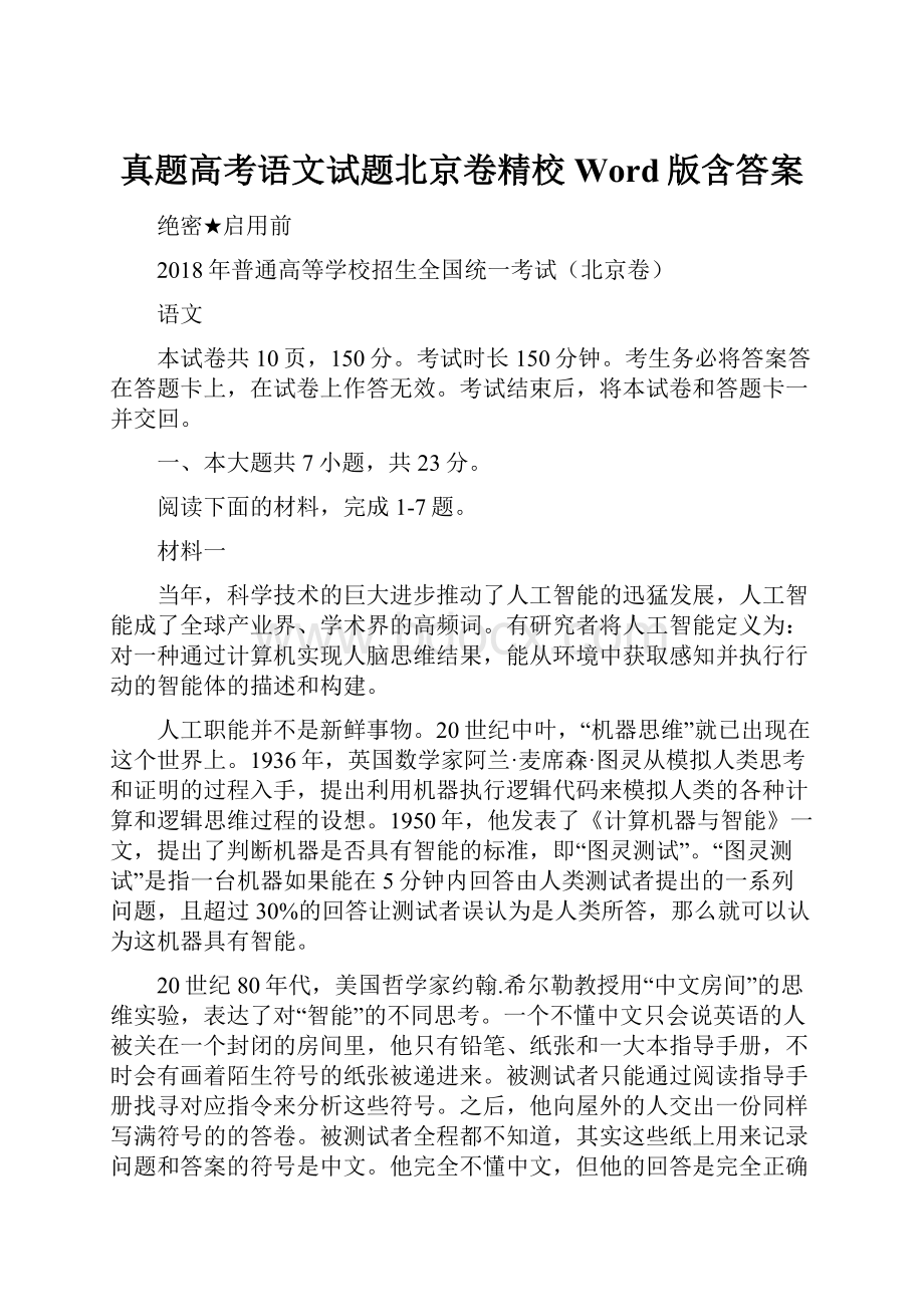 真题高考语文试题北京卷精校Word版含答案.docx_第1页