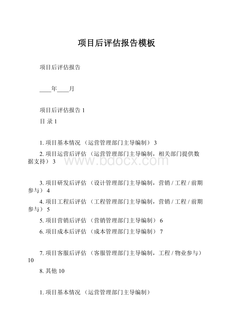 项目后评估报告模板.docx_第1页