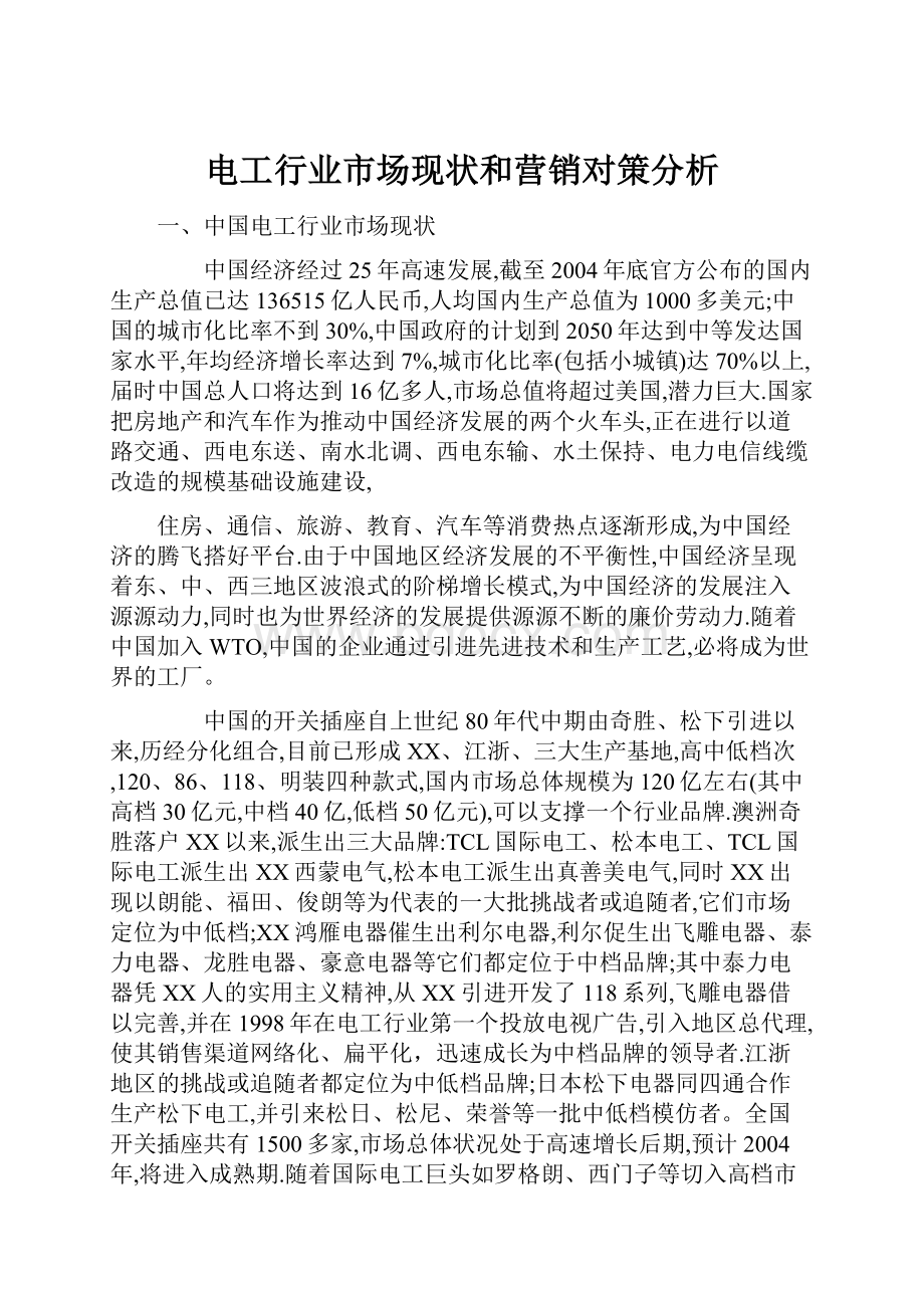 电工行业市场现状和营销对策分析.docx