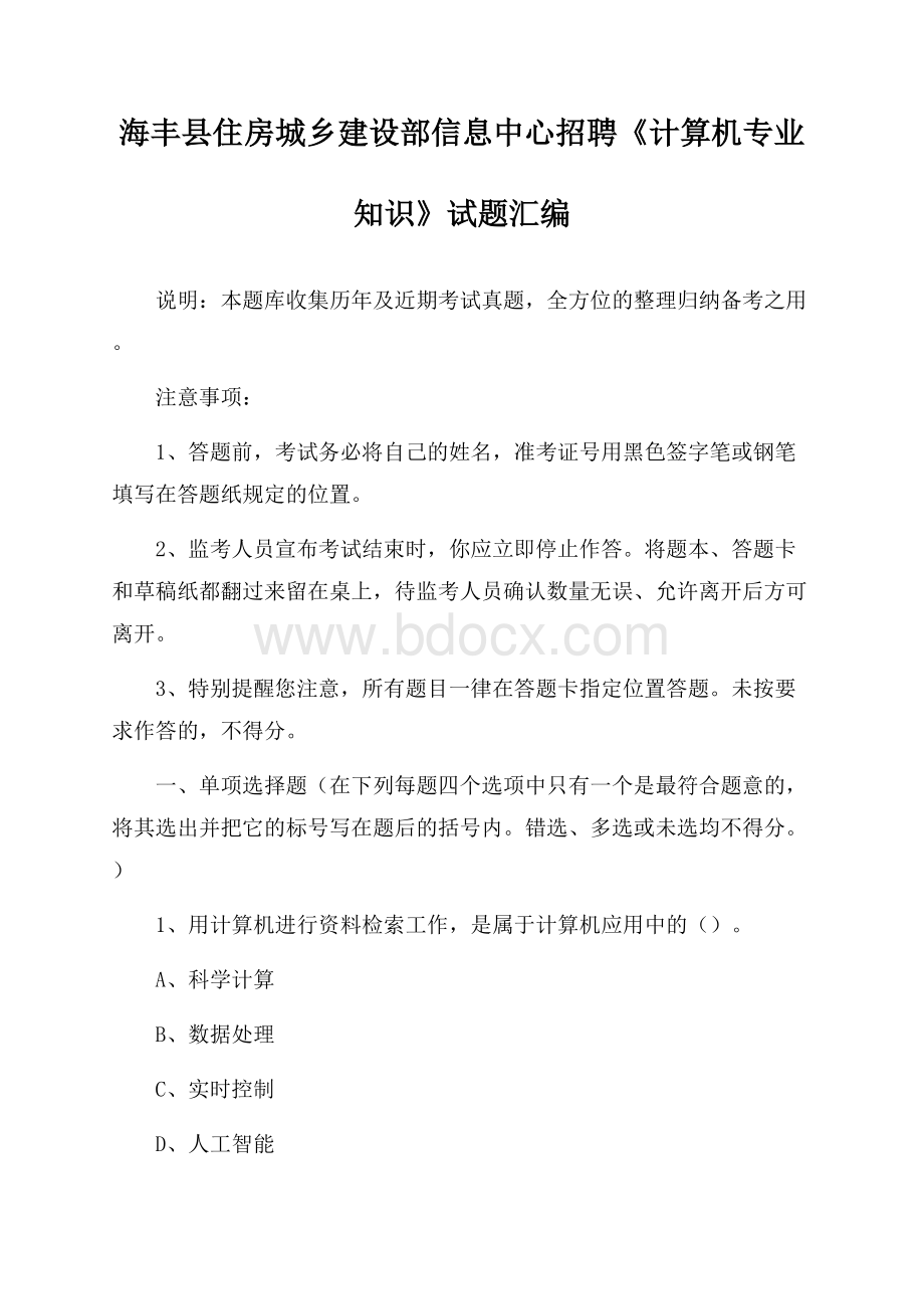 海丰县住房城乡建设部信息中心招聘《计算机专业知识》试题汇编.docx_第1页