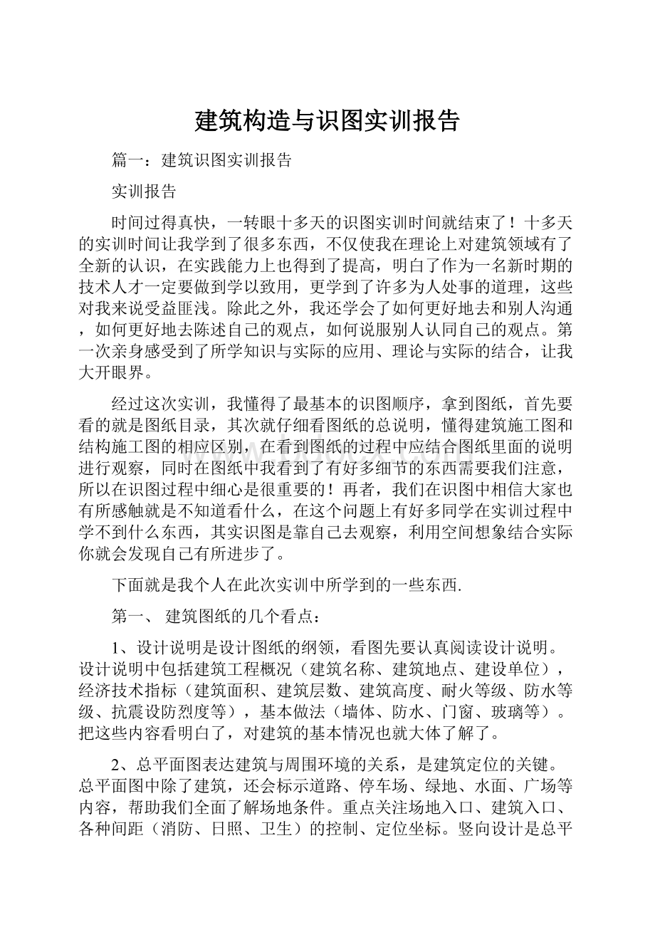 建筑构造与识图实训报告.docx_第1页