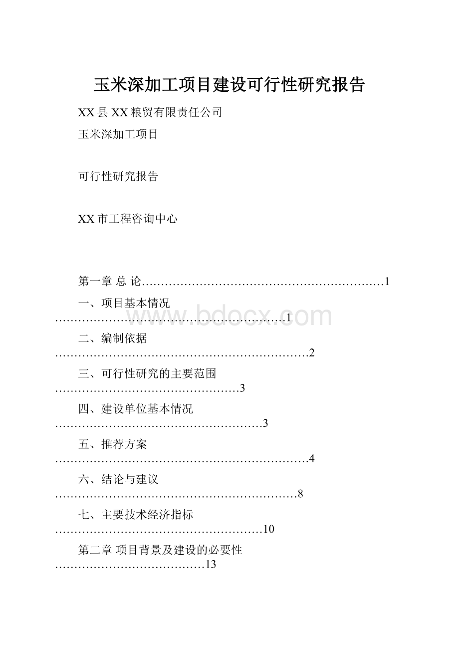 玉米深加工项目建设可行性研究报告.docx_第1页