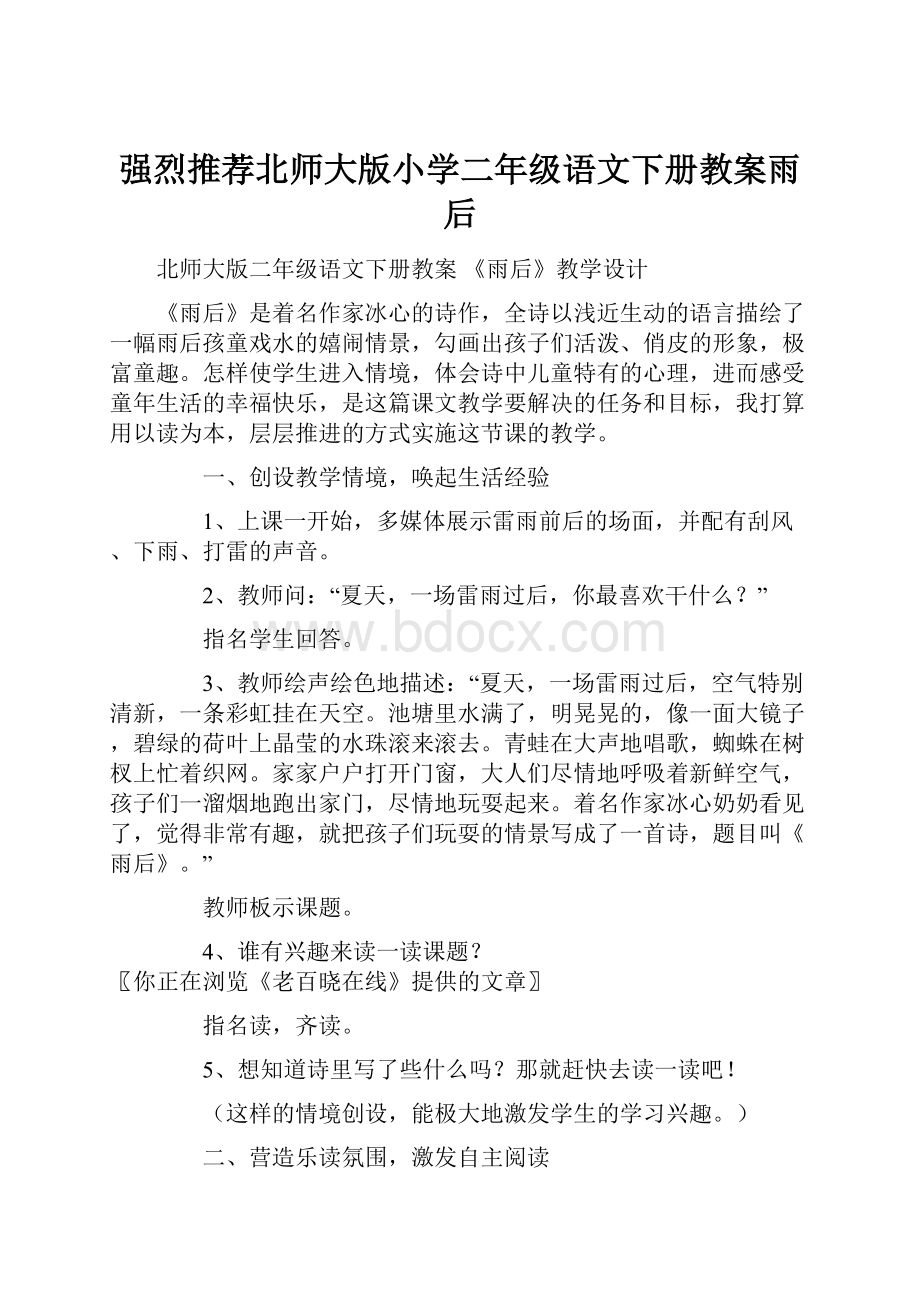 强烈推荐北师大版小学二年级语文下册教案雨后.docx_第1页