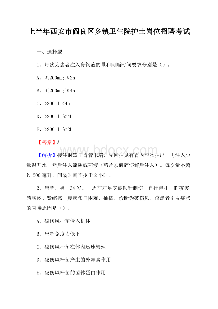 上半年西安市阎良区乡镇卫生院护士岗位招聘考试.docx_第1页