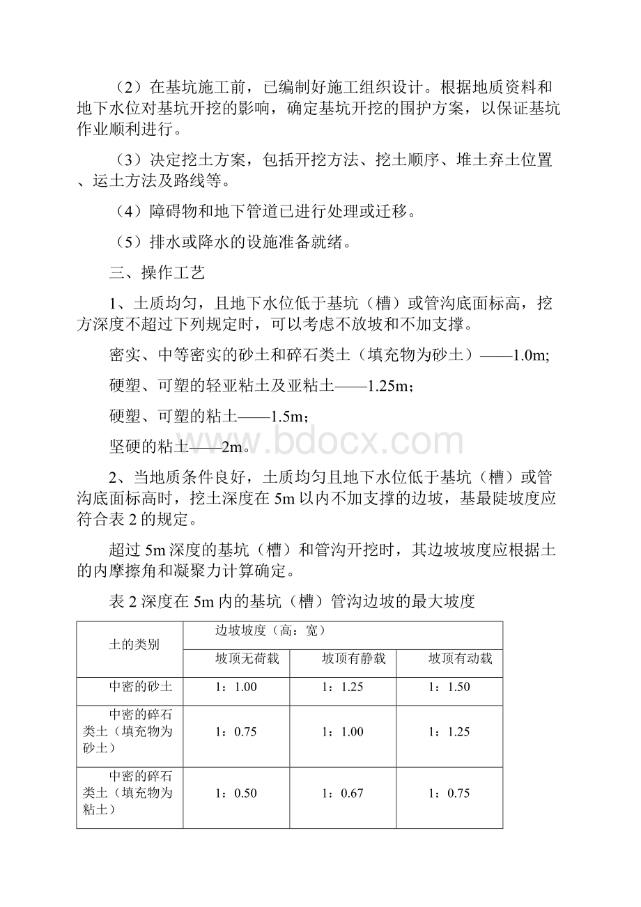 ZP23基坑槽开挖与围护范文.docx_第3页