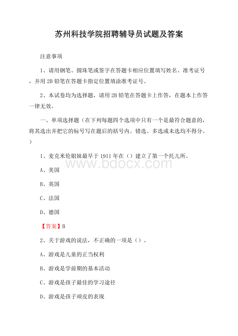 苏州科技学院招聘辅导员试题及答案.docx