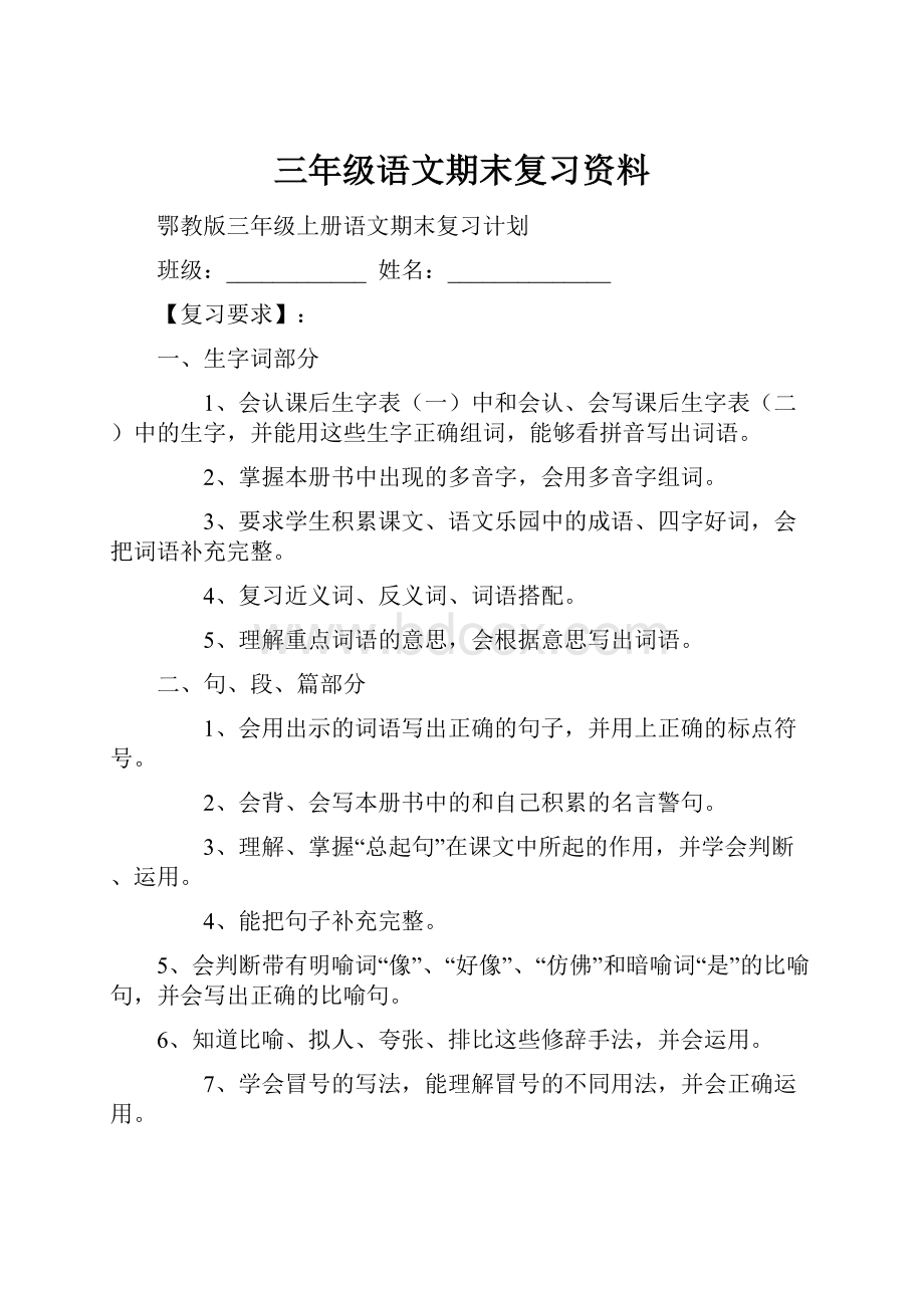 三年级语文期末复习资料.docx