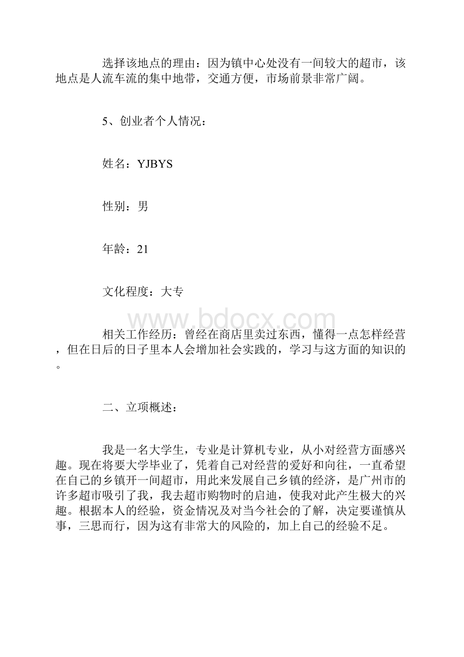 开超市创业计划书范文.docx_第2页