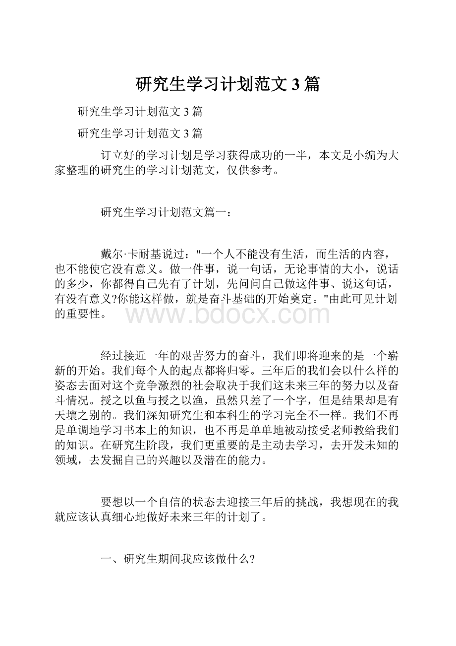 研究生学习计划范文3篇.docx_第1页