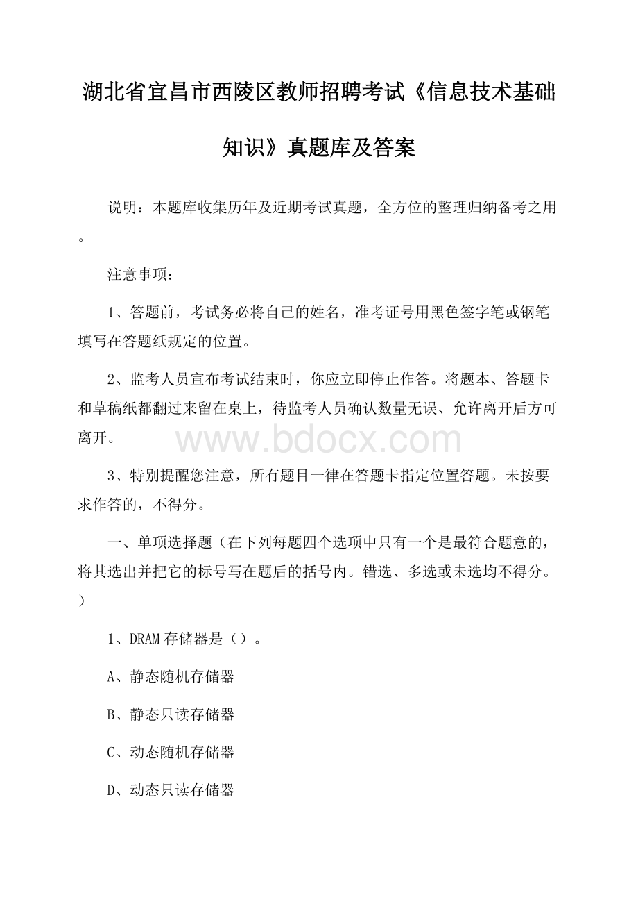 湖北省宜昌市西陵区教师招聘考试《信息技术基础知识》真题库及答案.docx_第1页