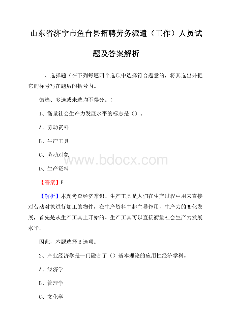 山东省济宁市鱼台县招聘劳务派遣(工作)人员试题及答案解析.docx_第1页