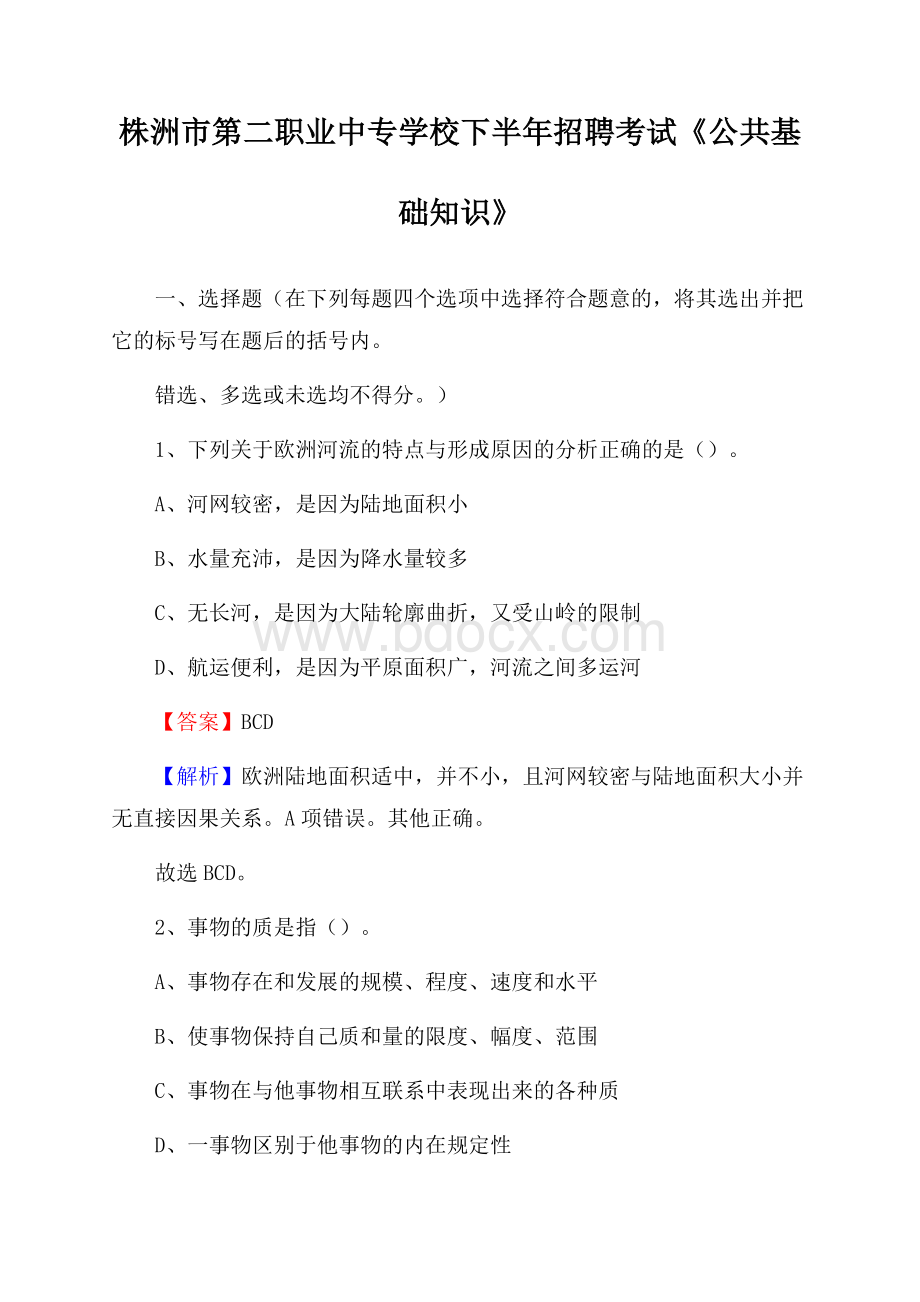 株洲市第二职业中专学校下半年招聘考试《公共基础知识》.docx_第1页