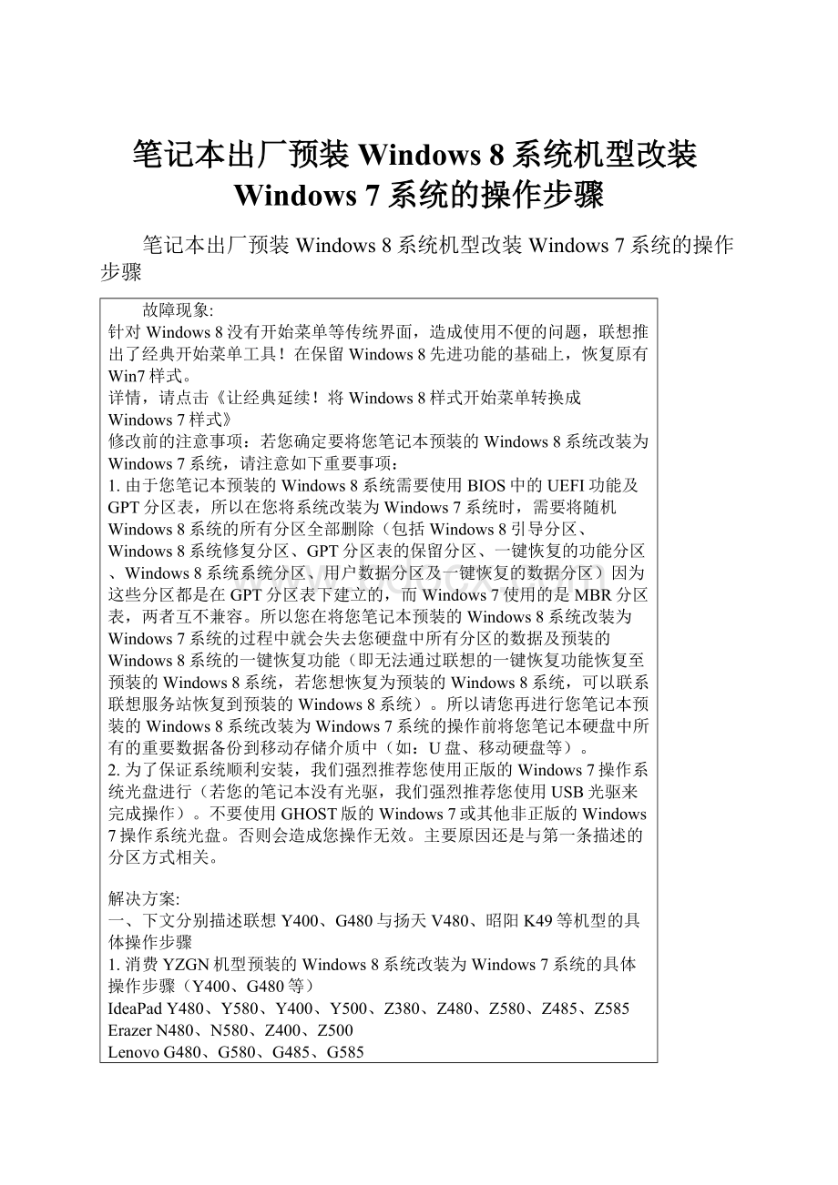 笔记本出厂预装Windows 8系统机型改装Windows 7系统的操作步骤.docx_第1页