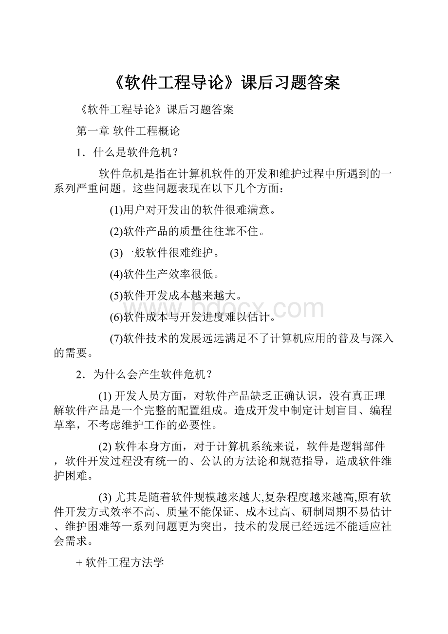 《软件工程导论》课后习题答案.docx