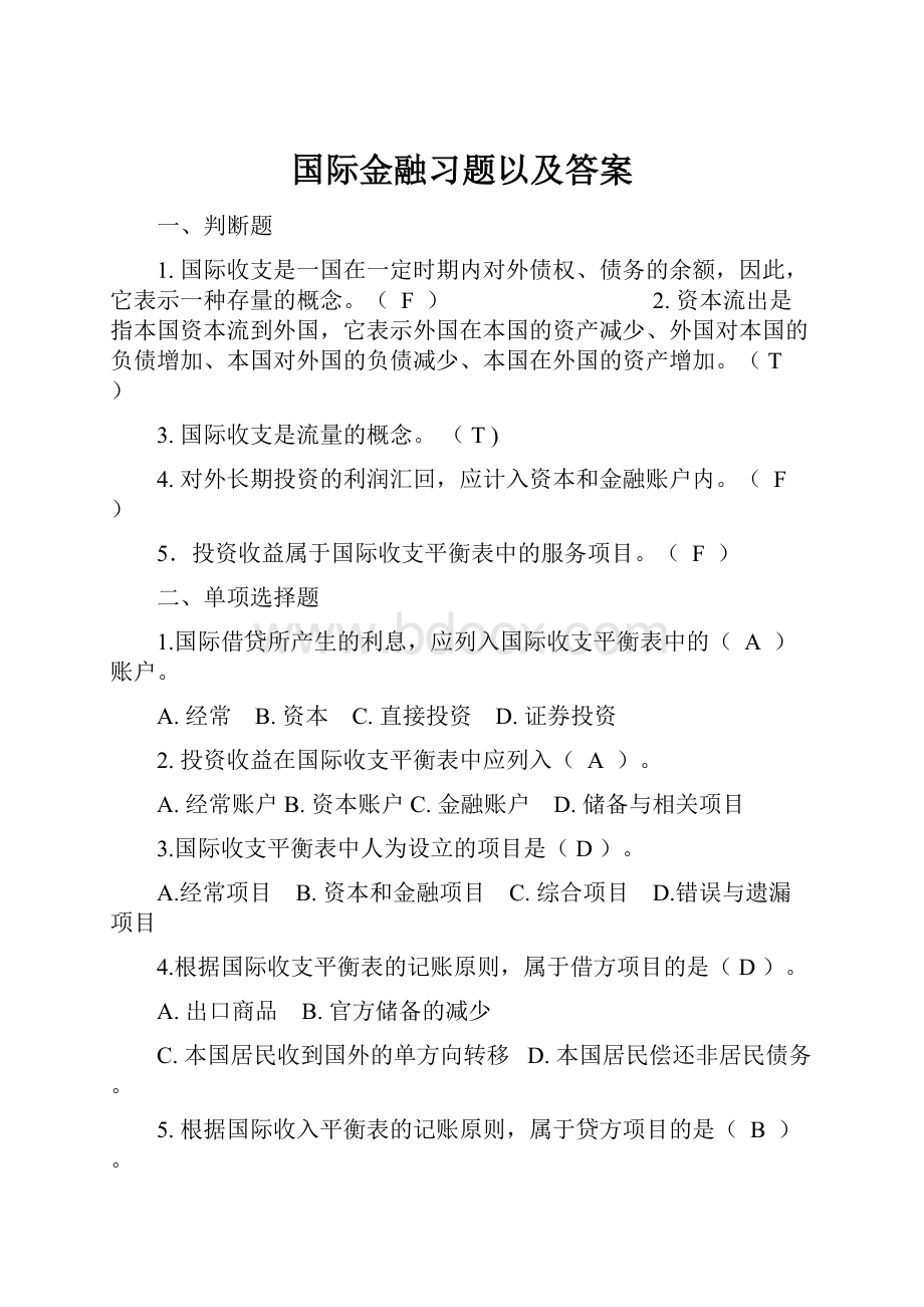 国际金融习题以及答案.docx