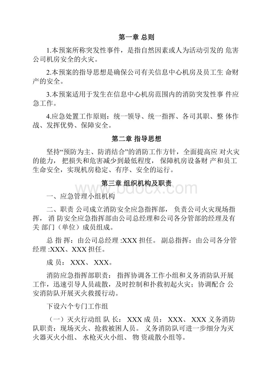 数据中心机房消防应急预案doc.docx_第2页