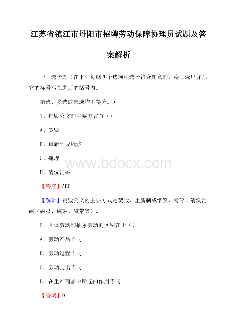 江苏省镇江市丹阳市招聘劳动保障协理员试题及答案解析.docx