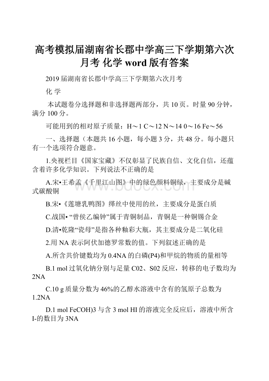 高考模拟届湖南省长郡中学高三下学期第六次月考 化学word版有答案.docx_第1页