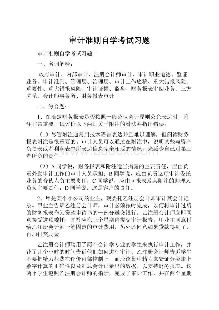 审计准则自学考试习题.docx