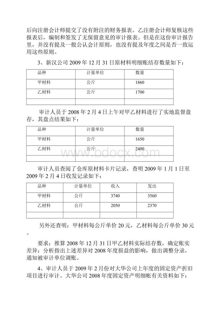 审计准则自学考试习题.docx_第2页