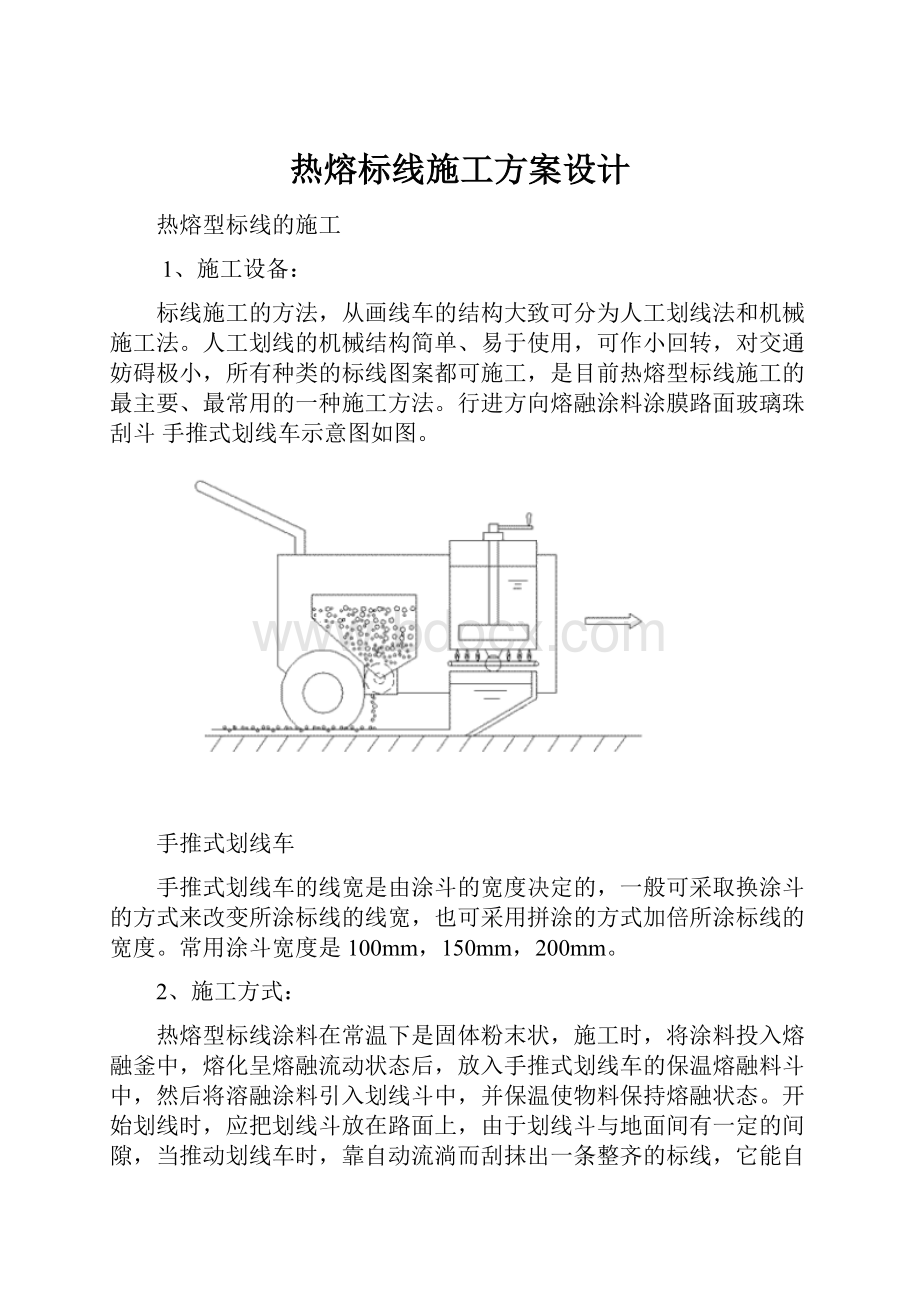 热熔标线施工方案设计.docx