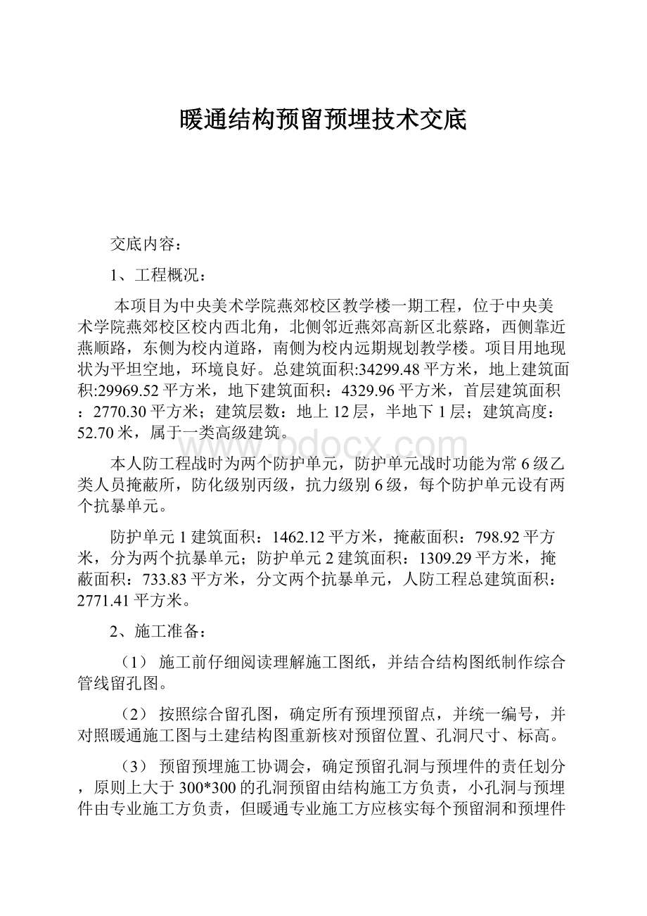 暖通结构预留预埋技术交底.docx_第1页