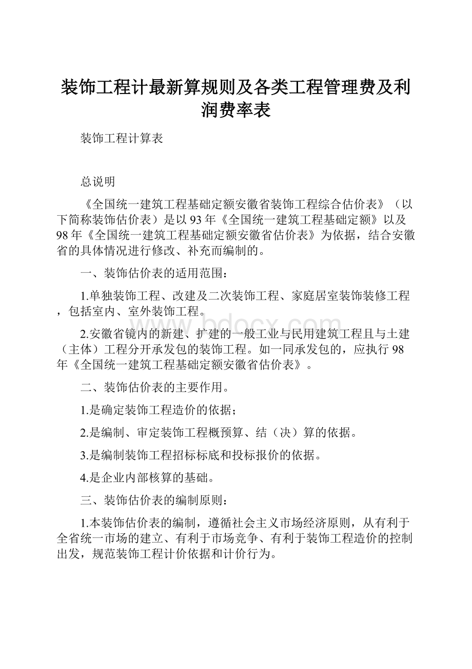 装饰工程计最新算规则及各类工程管理费及利润费率表.docx_第1页