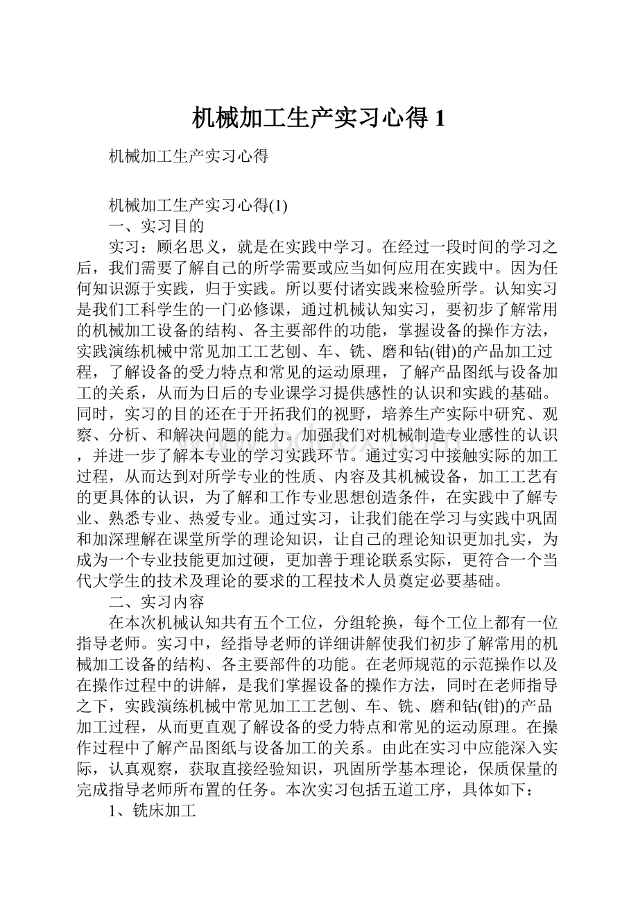 机械加工生产实习心得1.docx