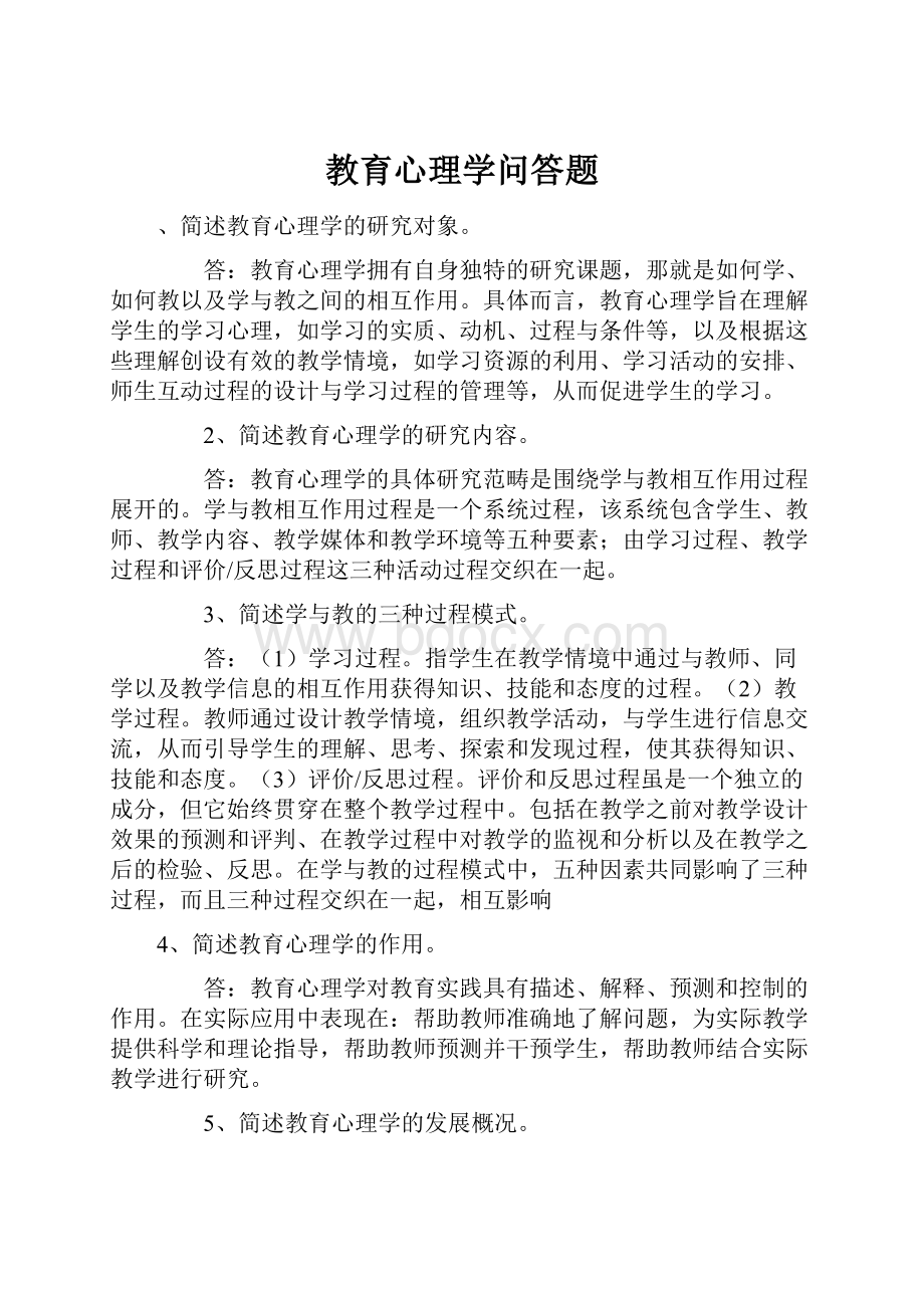 教育心理学问答题.docx