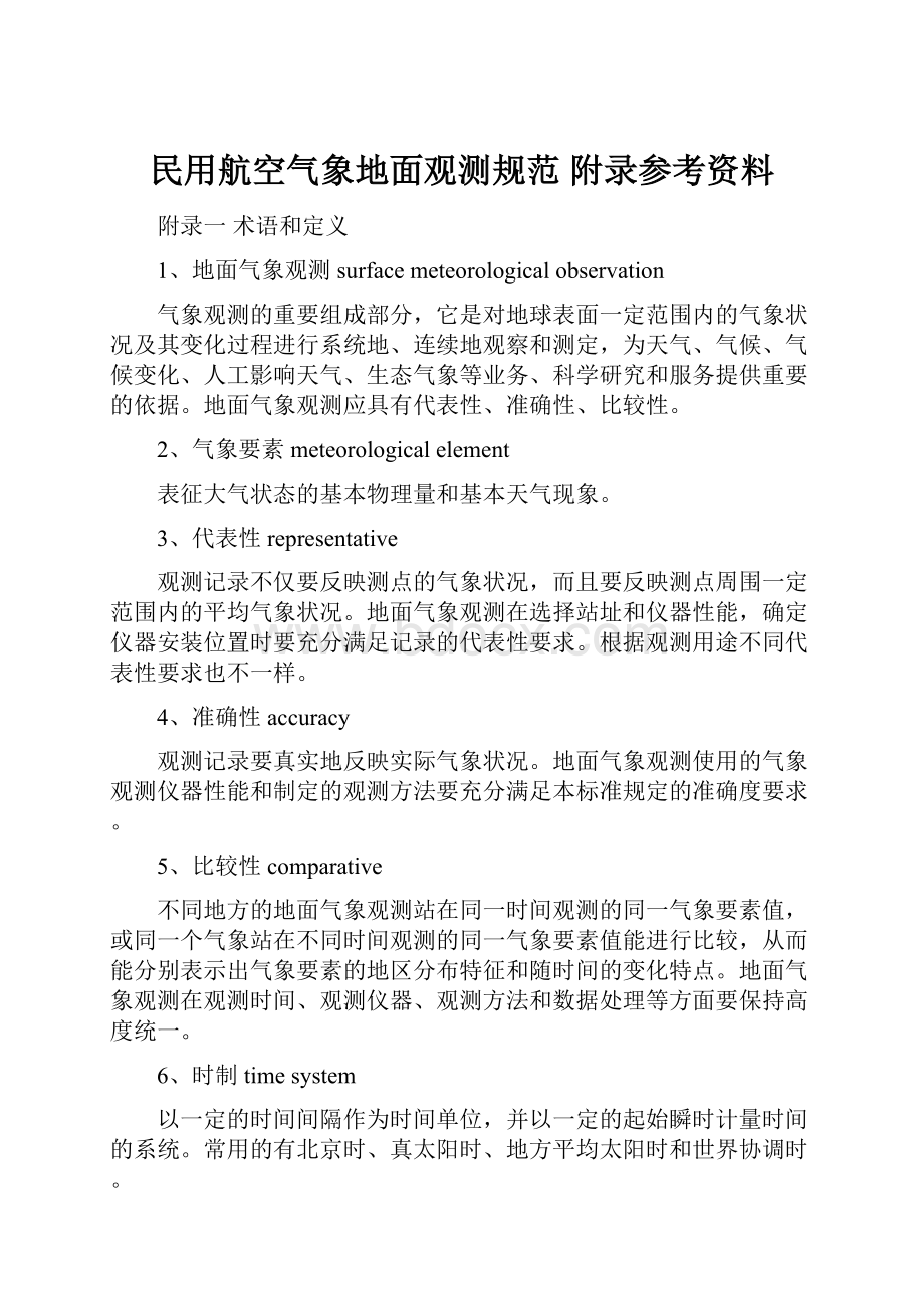 民用航空气象地面观测规范 附录参考资料.docx_第1页