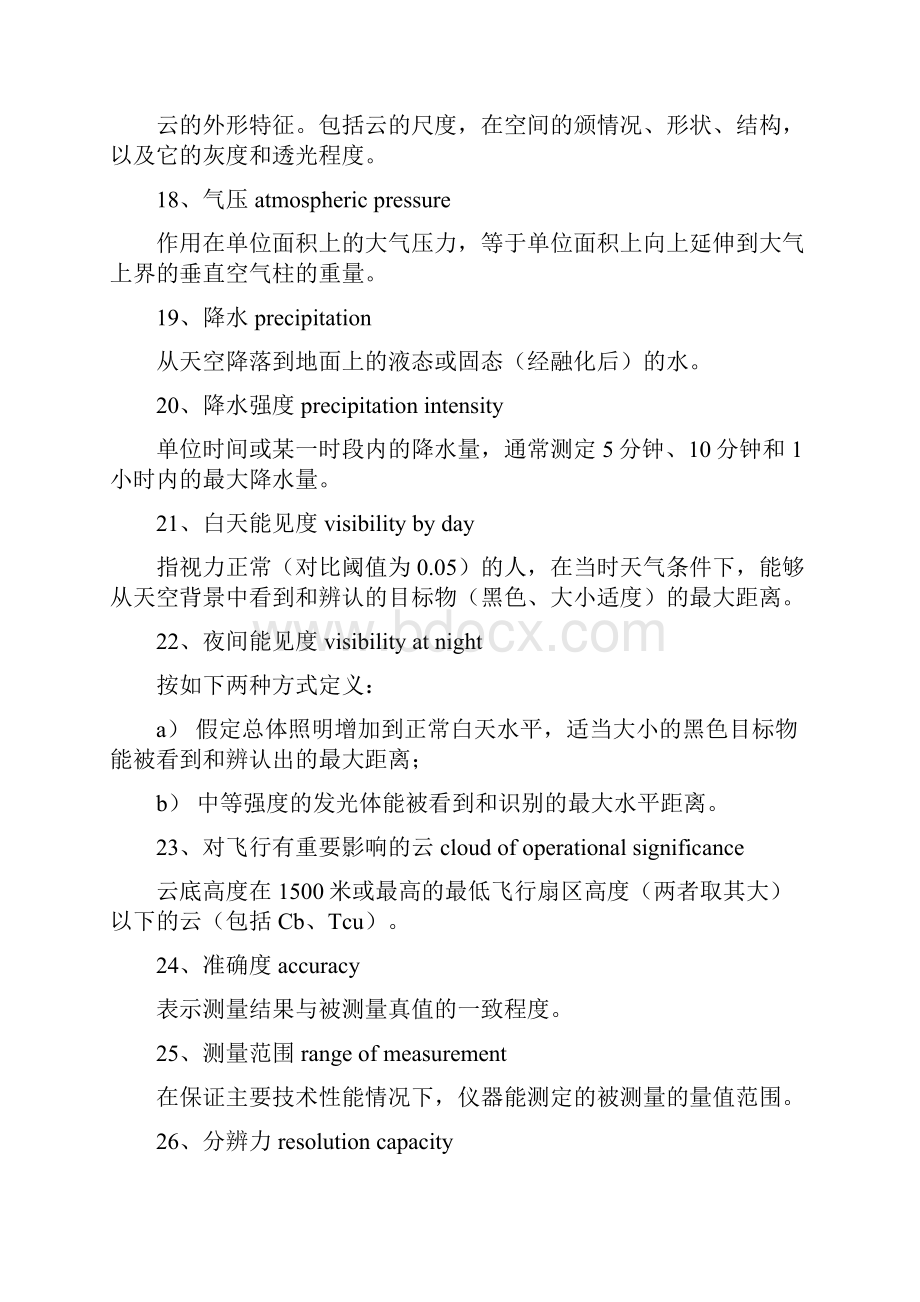 民用航空气象地面观测规范 附录参考资料.docx_第3页