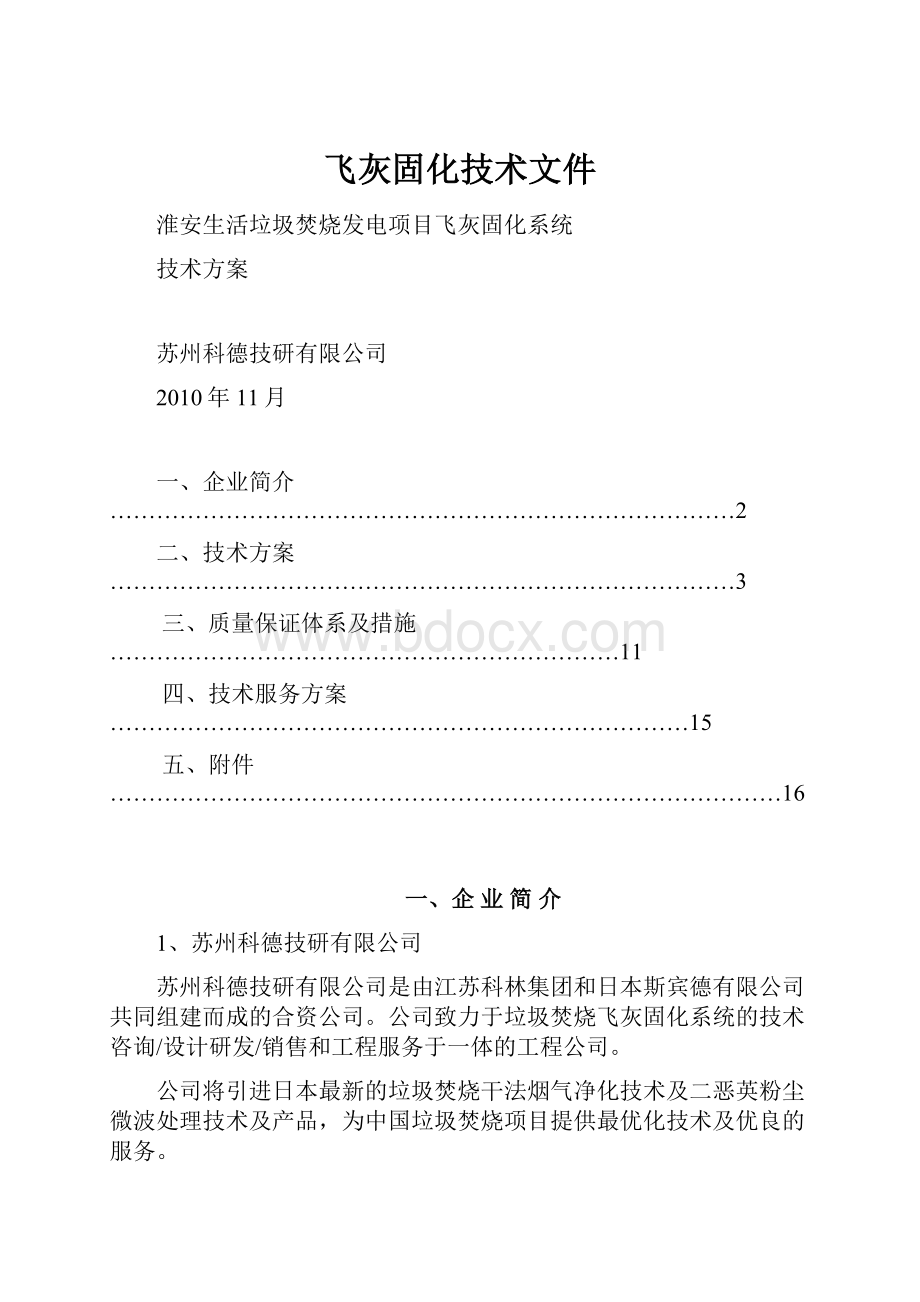 飞灰固化技术文件.docx