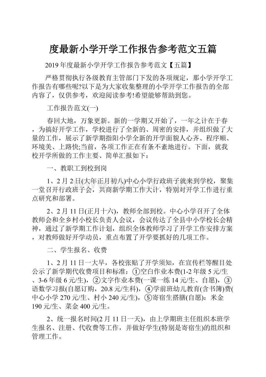 度最新小学开学工作报告参考范文五篇.docx